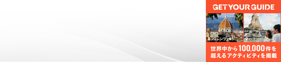 GetYourGuide�y���{��T�C�g�z�Q�b�g���A�K�C�h �W���p��